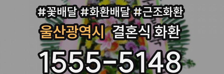 울산광역시 결혼식 화환