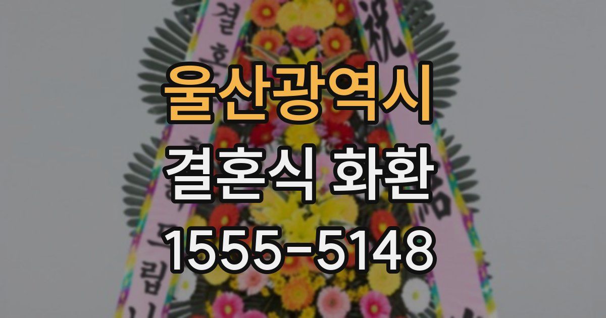 울산광역시 결혼식 화환