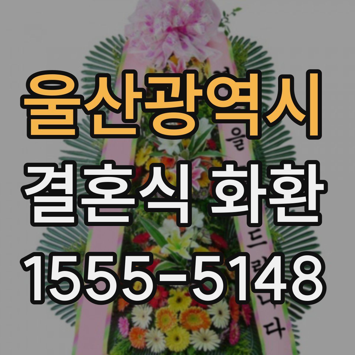 울산광역시 결혼식 화환