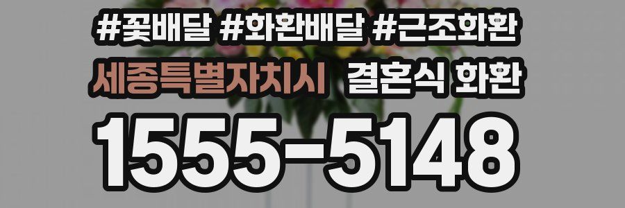 세종특별자치시 결혼식 화환