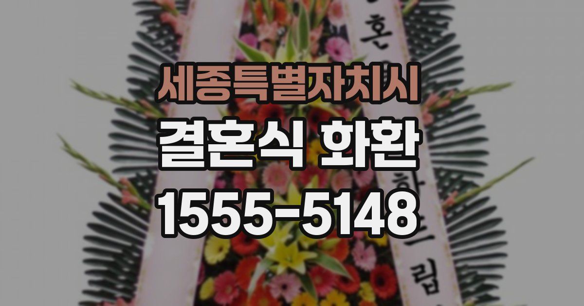 세종특별자치시 결혼식 화환