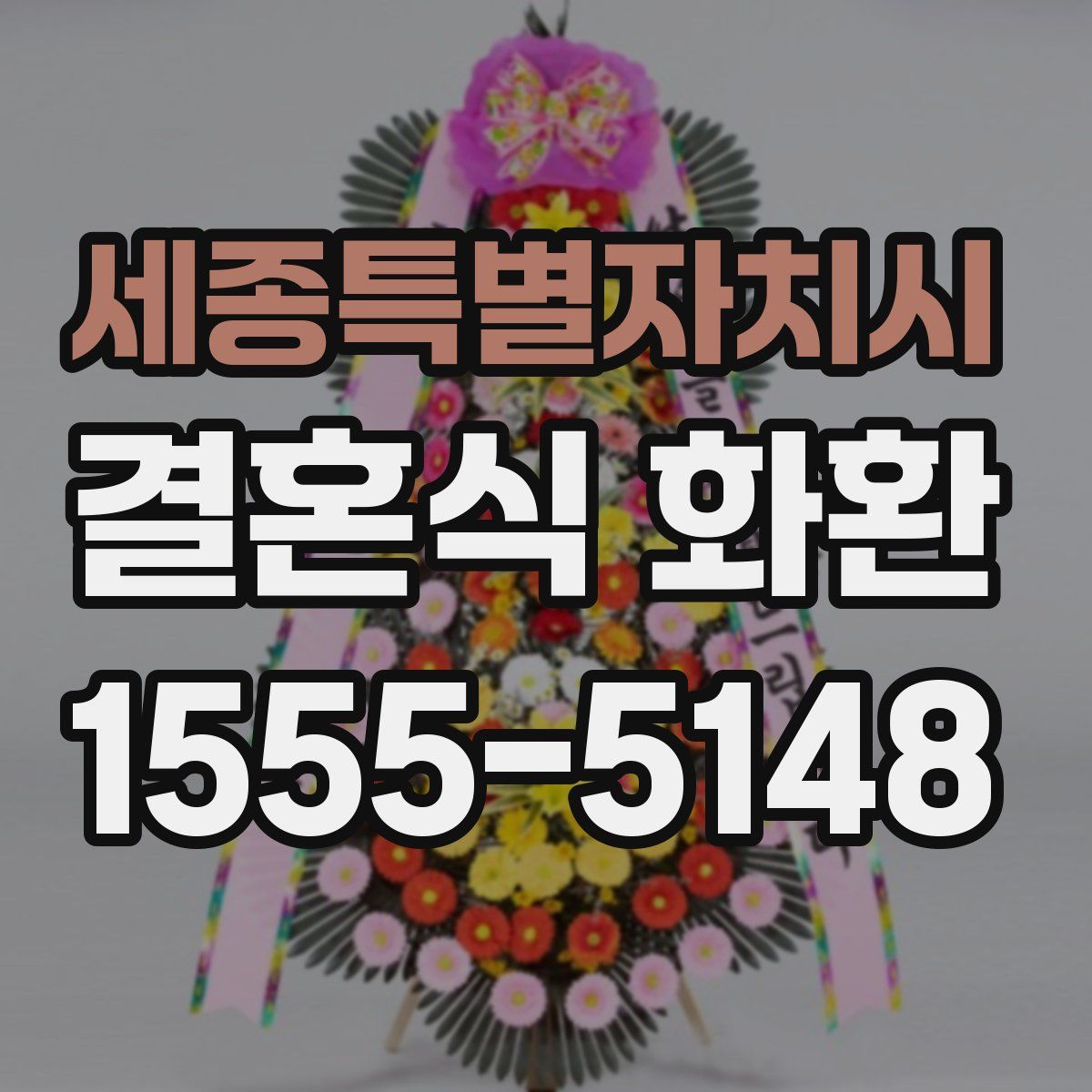 세종특별자치시 결혼식 화환