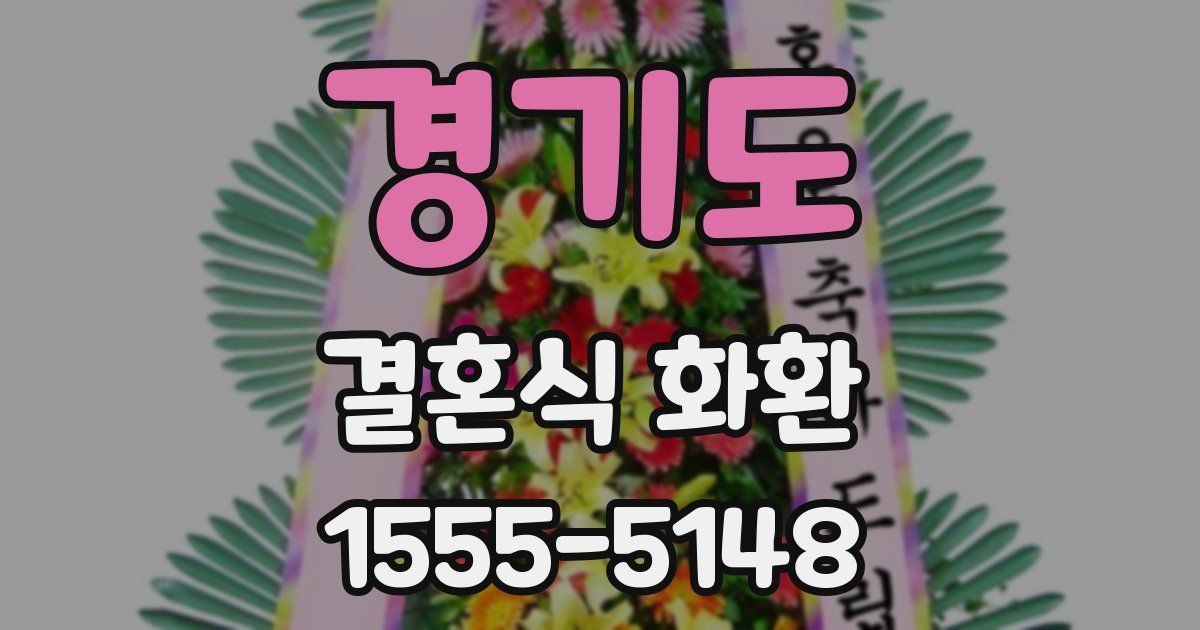 경기도 결혼식 화환