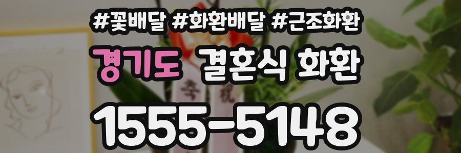 경기도 결혼식 화환