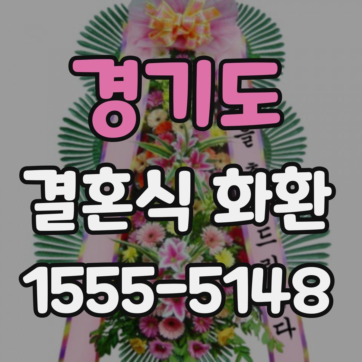 경기도 결혼식 화환