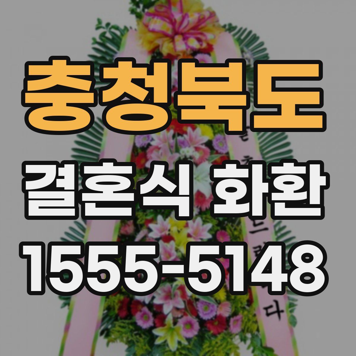 충청북도 결혼식 화환