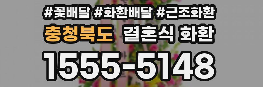 충청북도 결혼식 화환