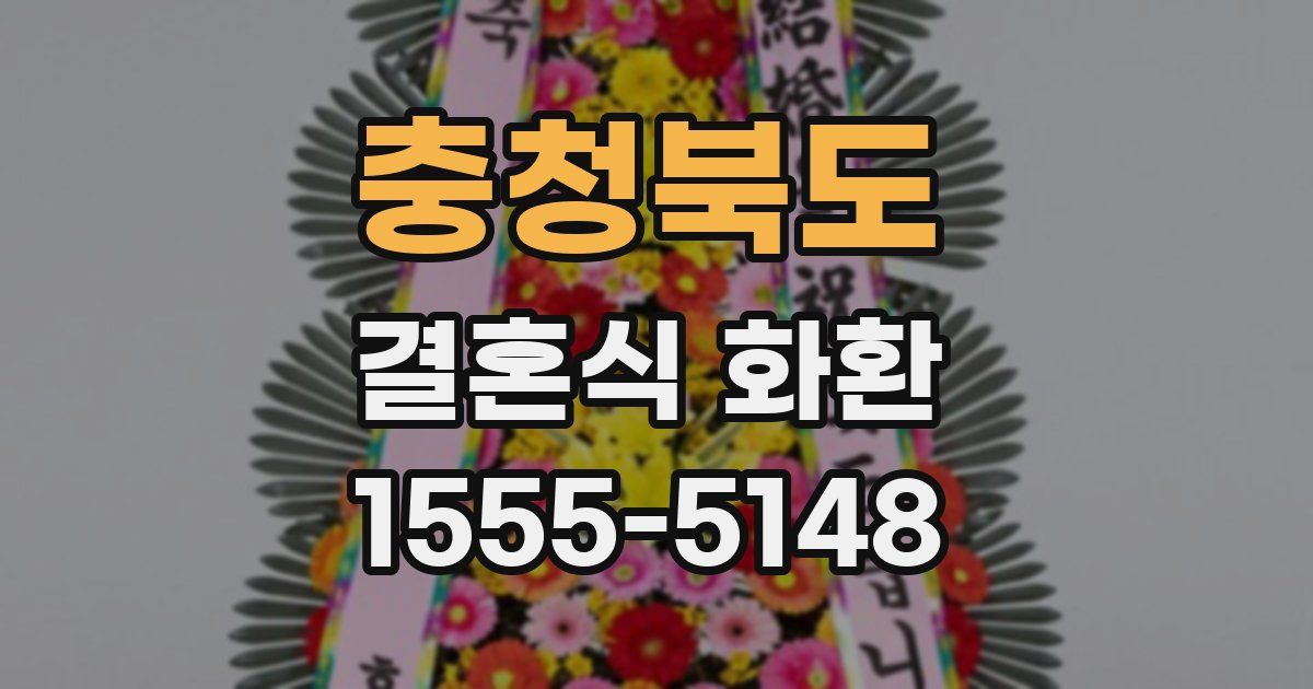 충청북도 결혼식 화환