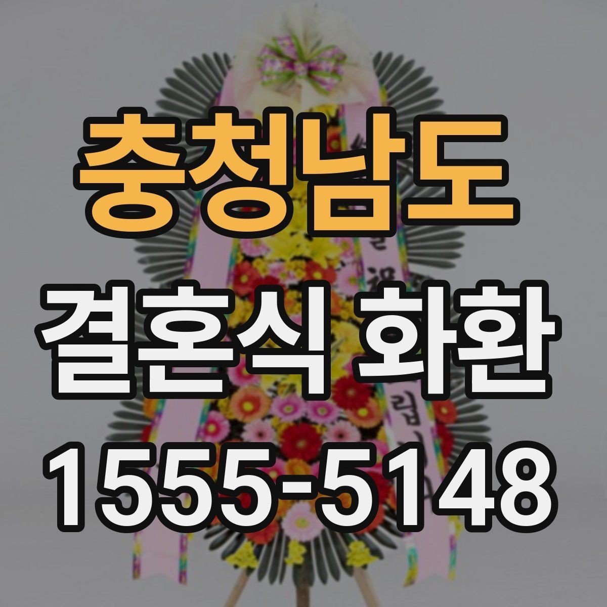 충청남도 결혼식 화환 배송 전 연락이 필요한 경우