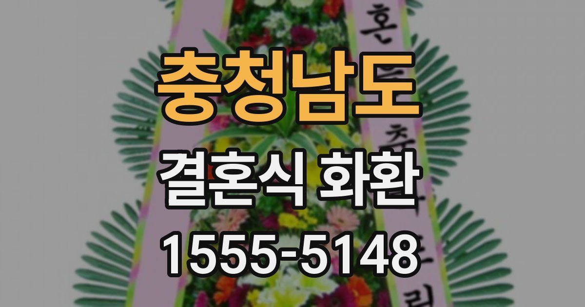충청남도 결혼식 화환