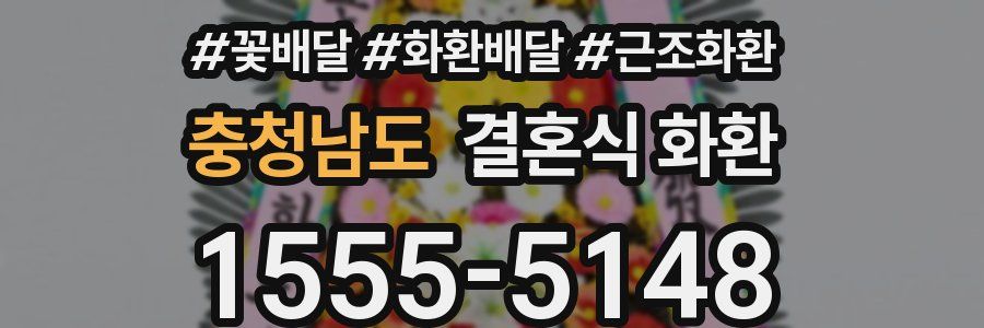 충청남도 결혼식 화환