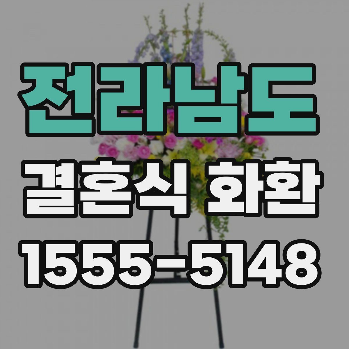 전라남도 결혼식 화환 선택할 때 살펴볼 포인트