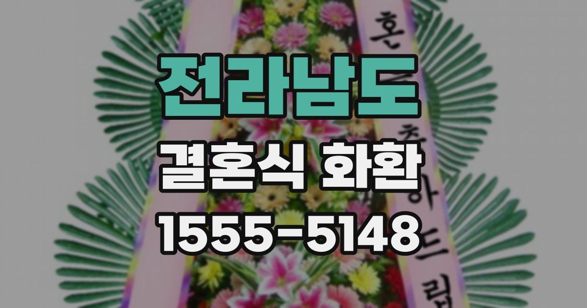 전라남도 결혼식 화환