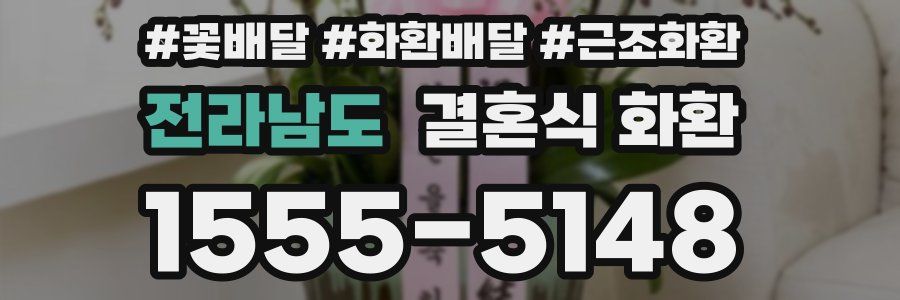 전라남도 결혼식 화환