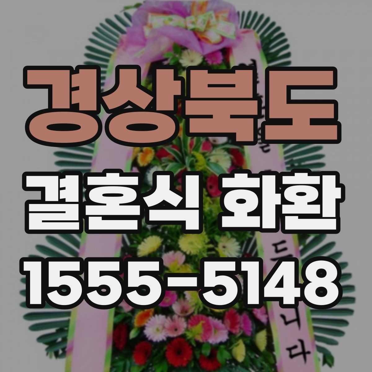 경상북도 결혼식 화환 가격 차이는 무엇에서 생길까