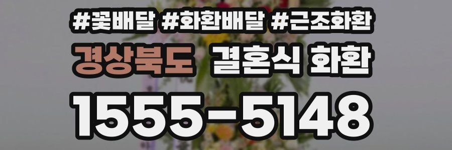 경상북도 결혼식 화환