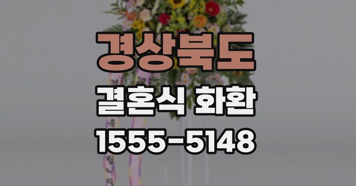 경상북도 결혼식 화환