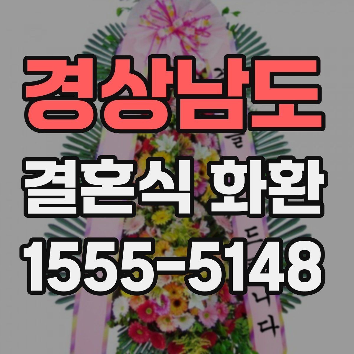 경상남도 결혼식 화환 예식 분위기에 어울리는 스타일 고르기