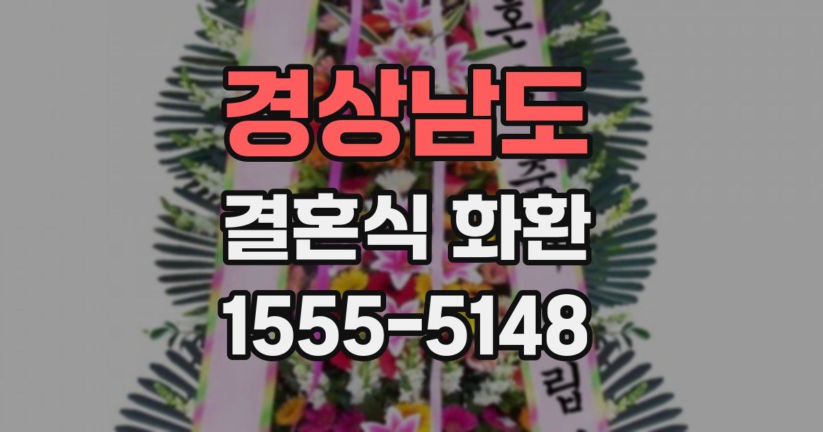 경상남도 결혼식 화환