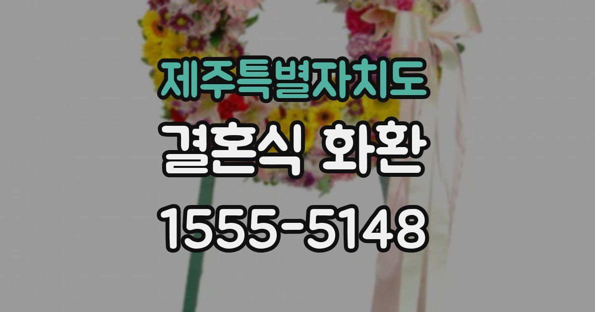 제주특별자치도 결혼식 화환