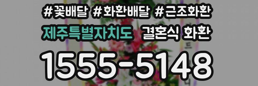 제주특별자치도 결혼식 화환