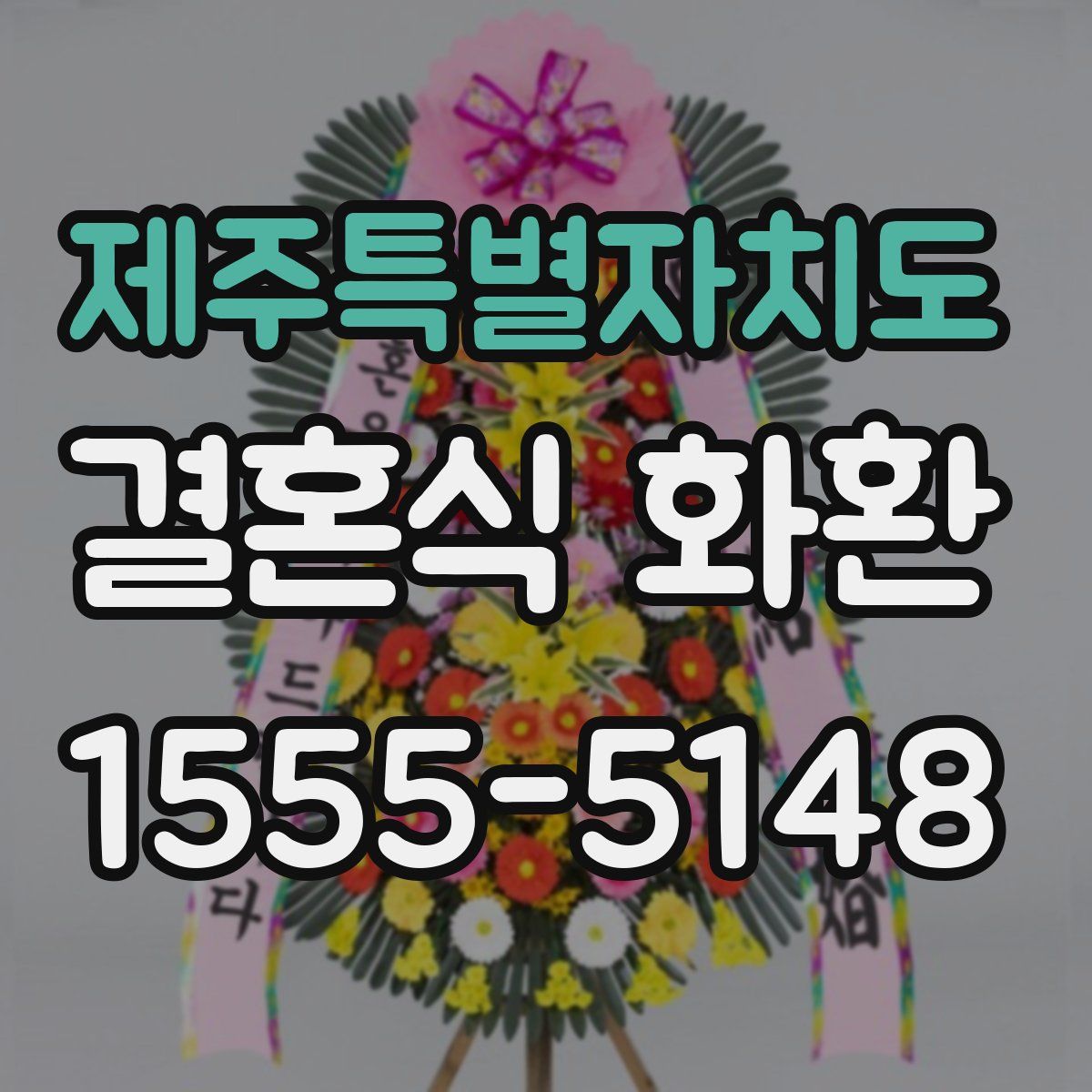 제주특별자치도 결혼식 화환