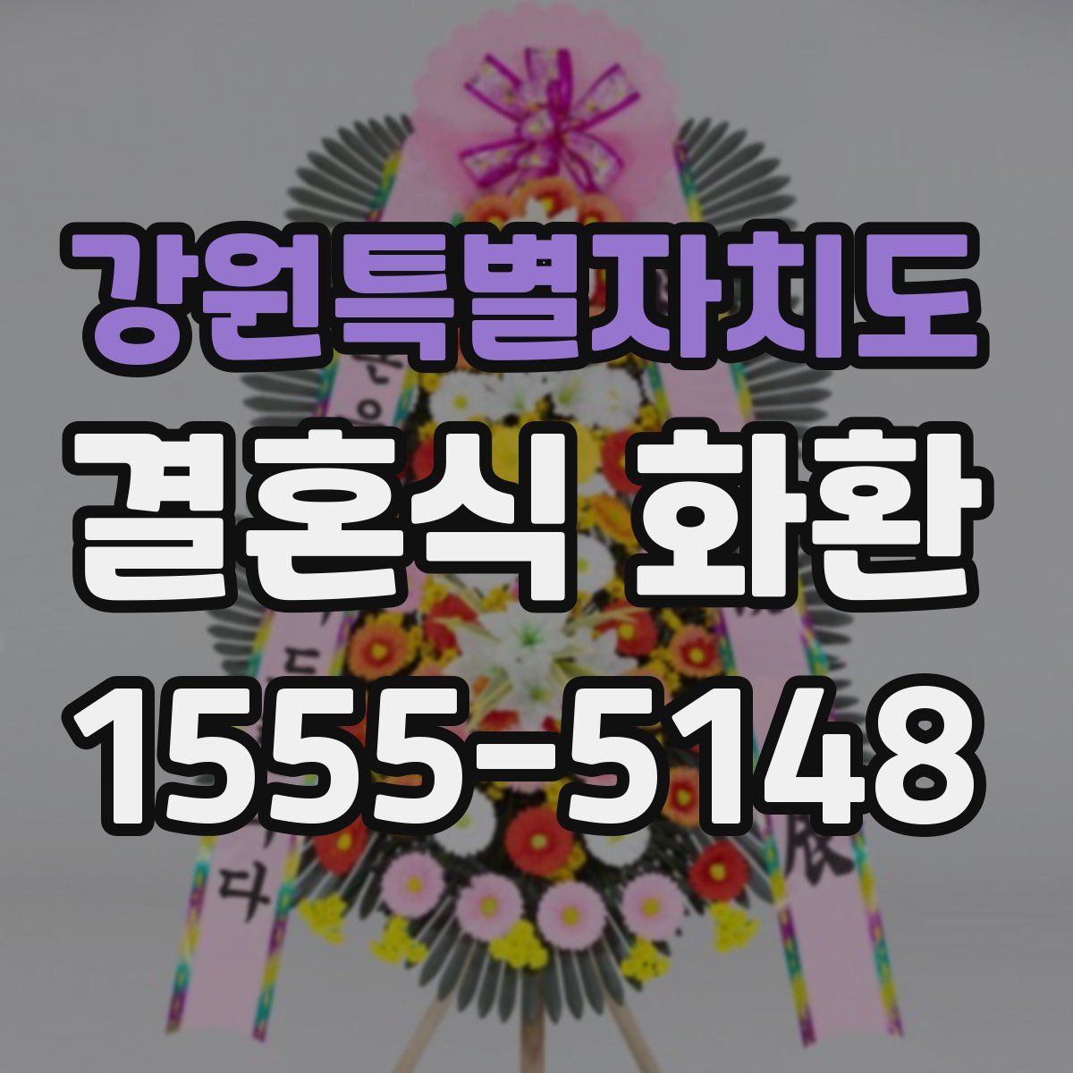 강원특별자치도 결혼식 화환