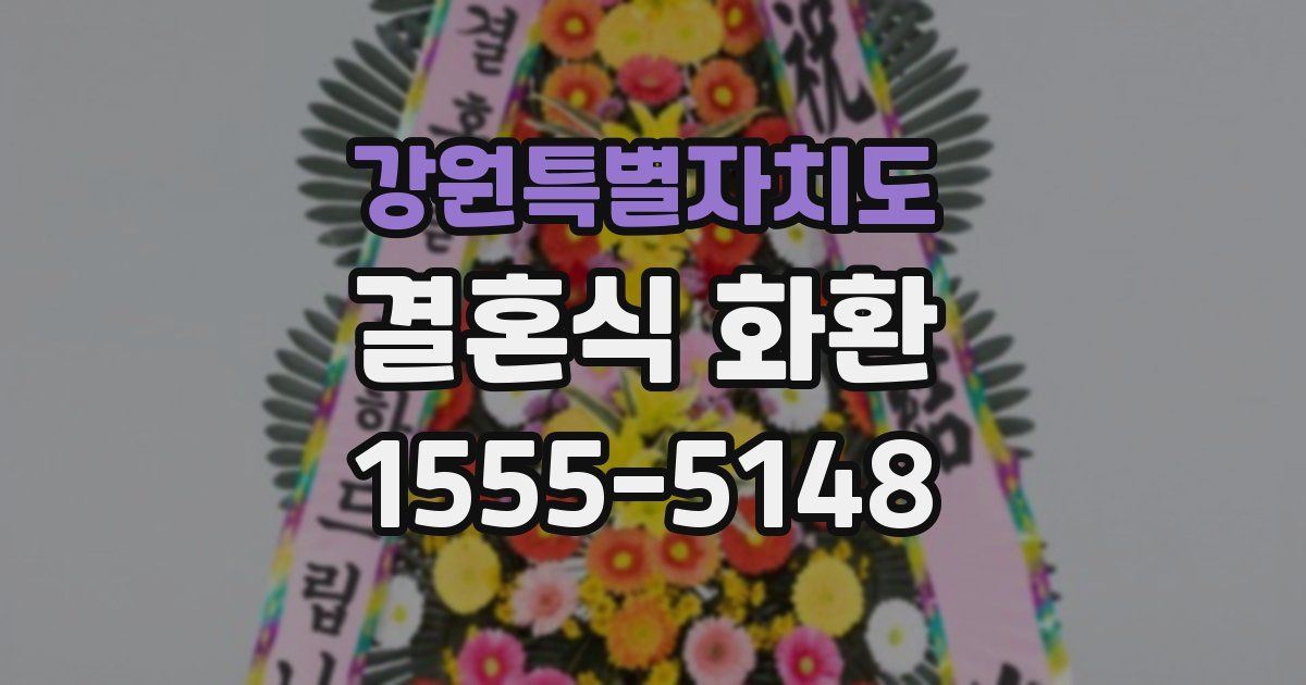 강원특별자치도 결혼식 화환