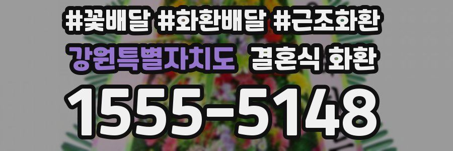 강원특별자치도 결혼식 화환