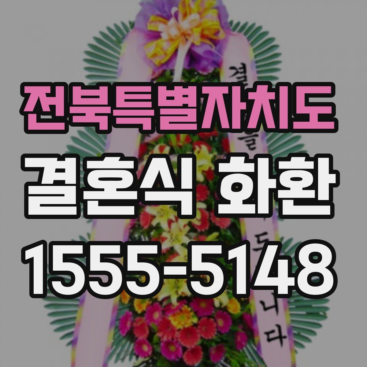 전북특별자치도 결혼식 화환 행사 일정에 맞춘 예약 팁