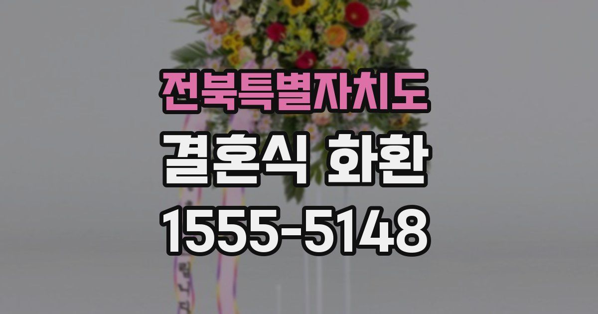 전북특별자치도 결혼식 화환