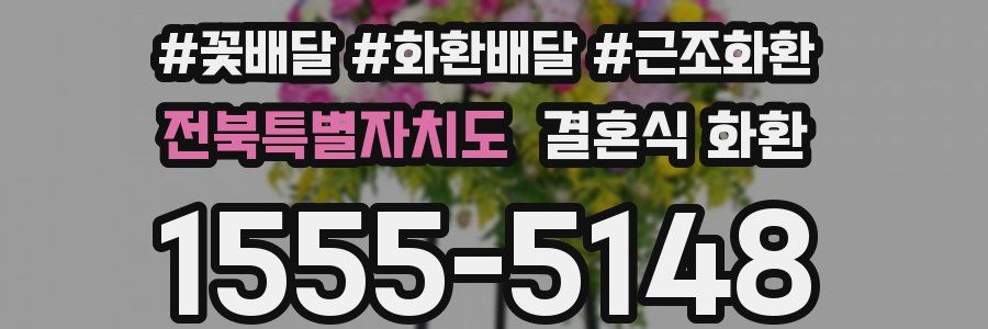 전북특별자치도 결혼식 화환