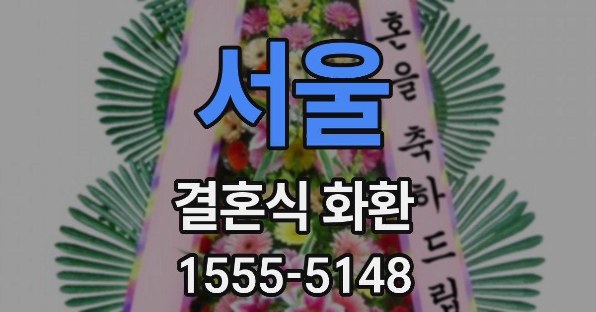 서울 결혼식 화환