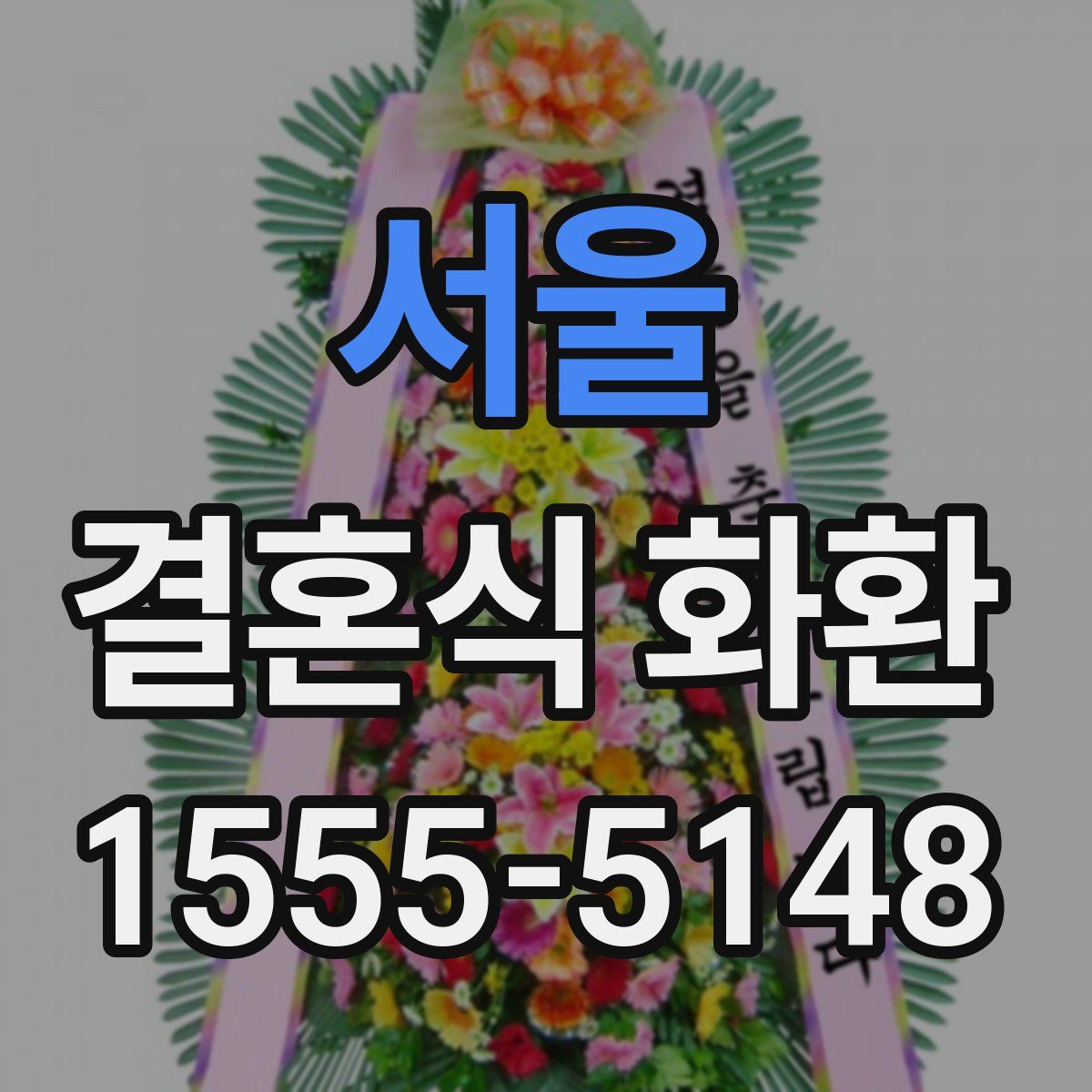 서울 결혼식 화환