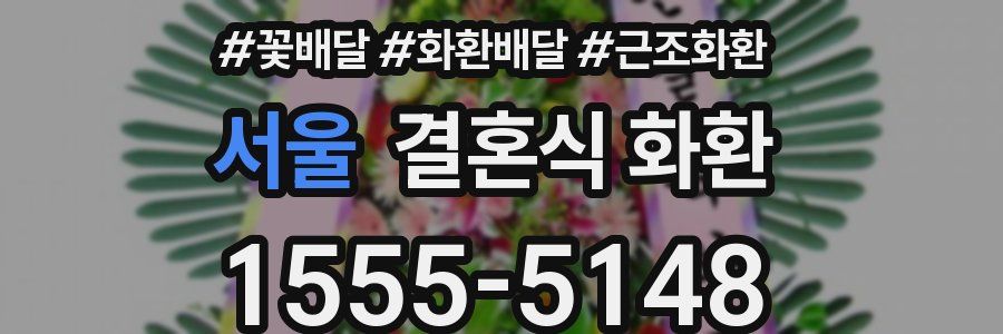 서울 결혼식 화환