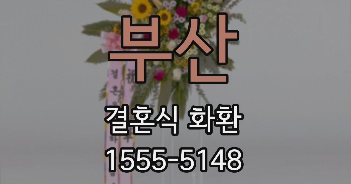 부산 결혼식 화환