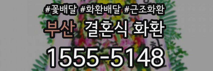부산 결혼식 화환