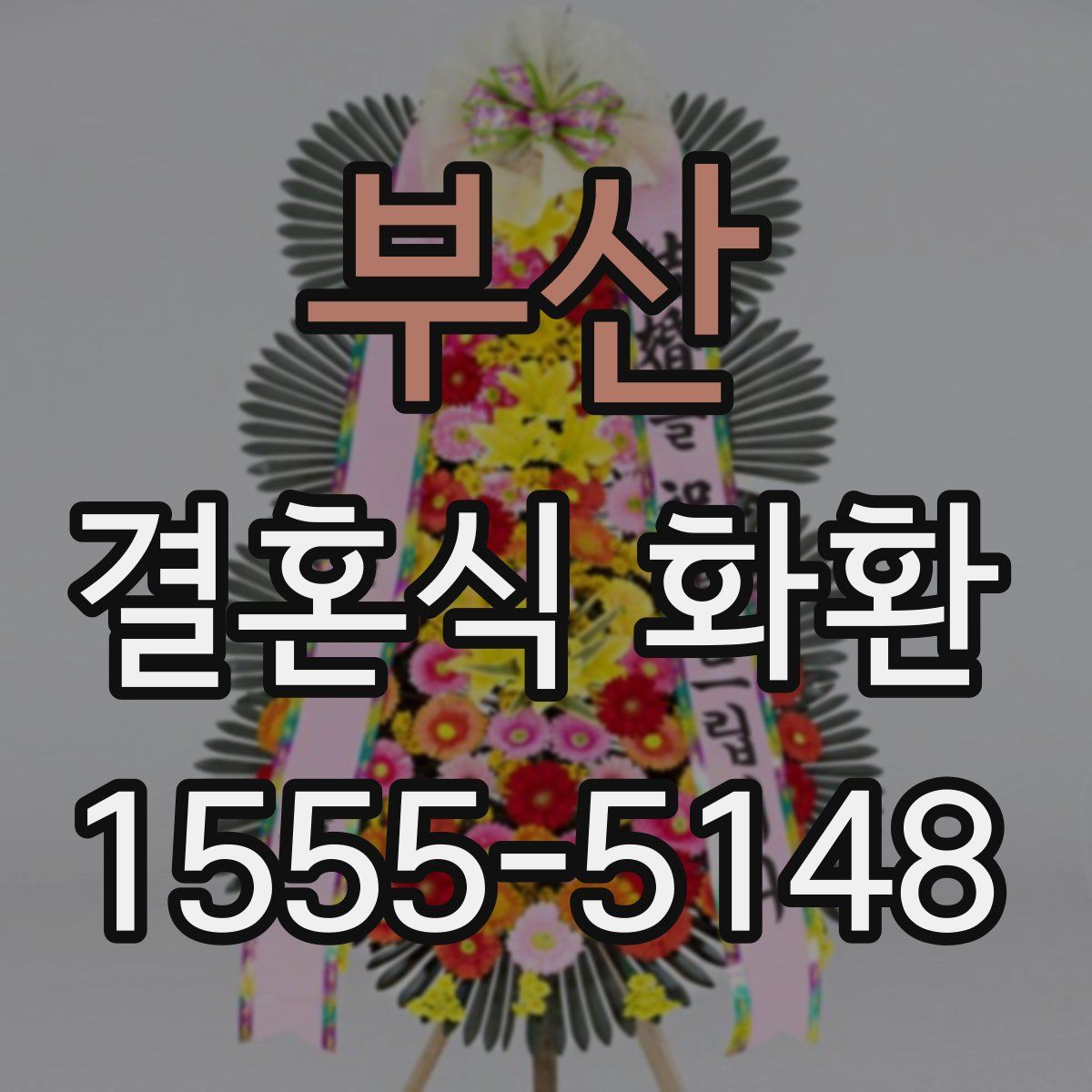 부산 결혼식 화환