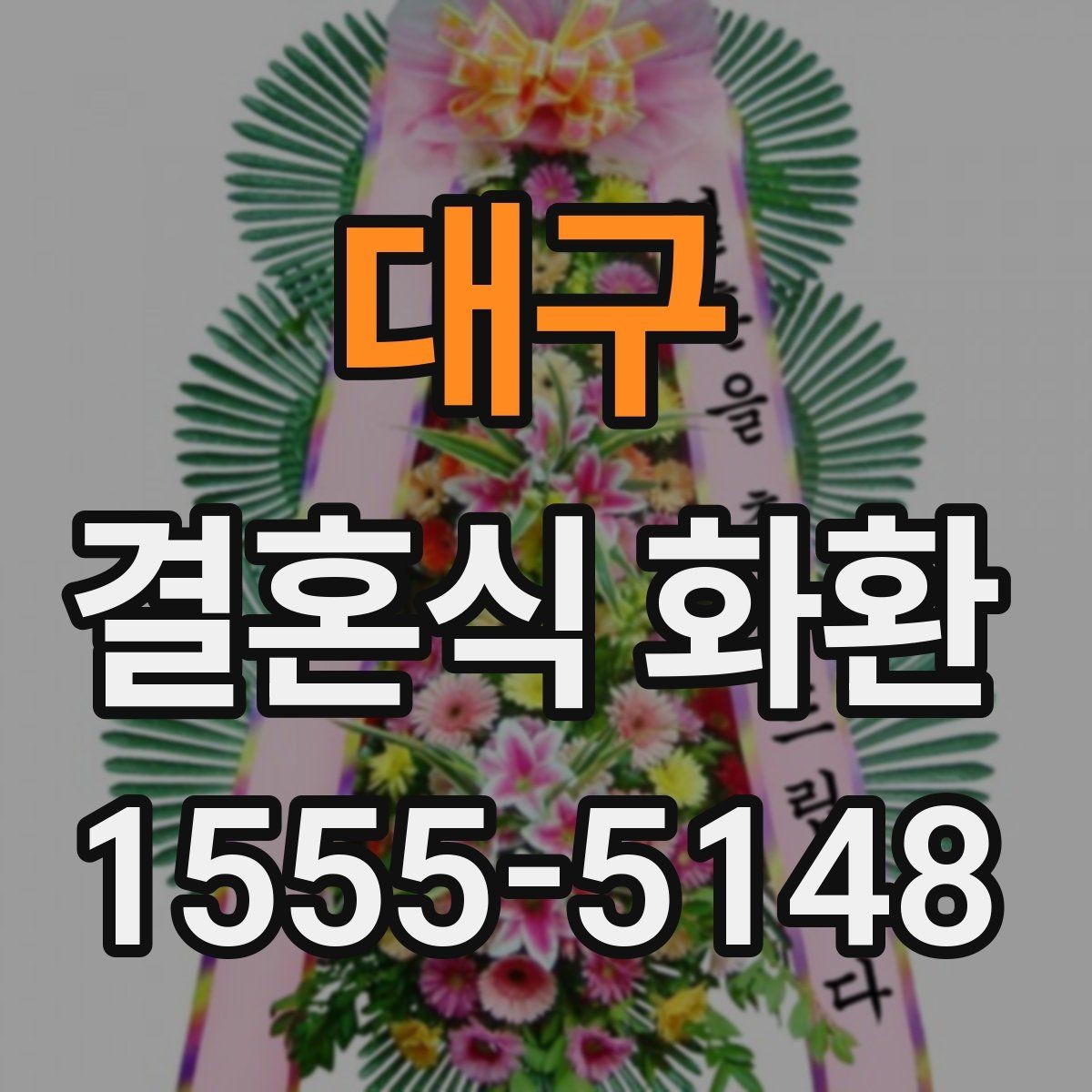 대구 결혼식 화환 예식 분위기에 어울리는 스타일 고르기