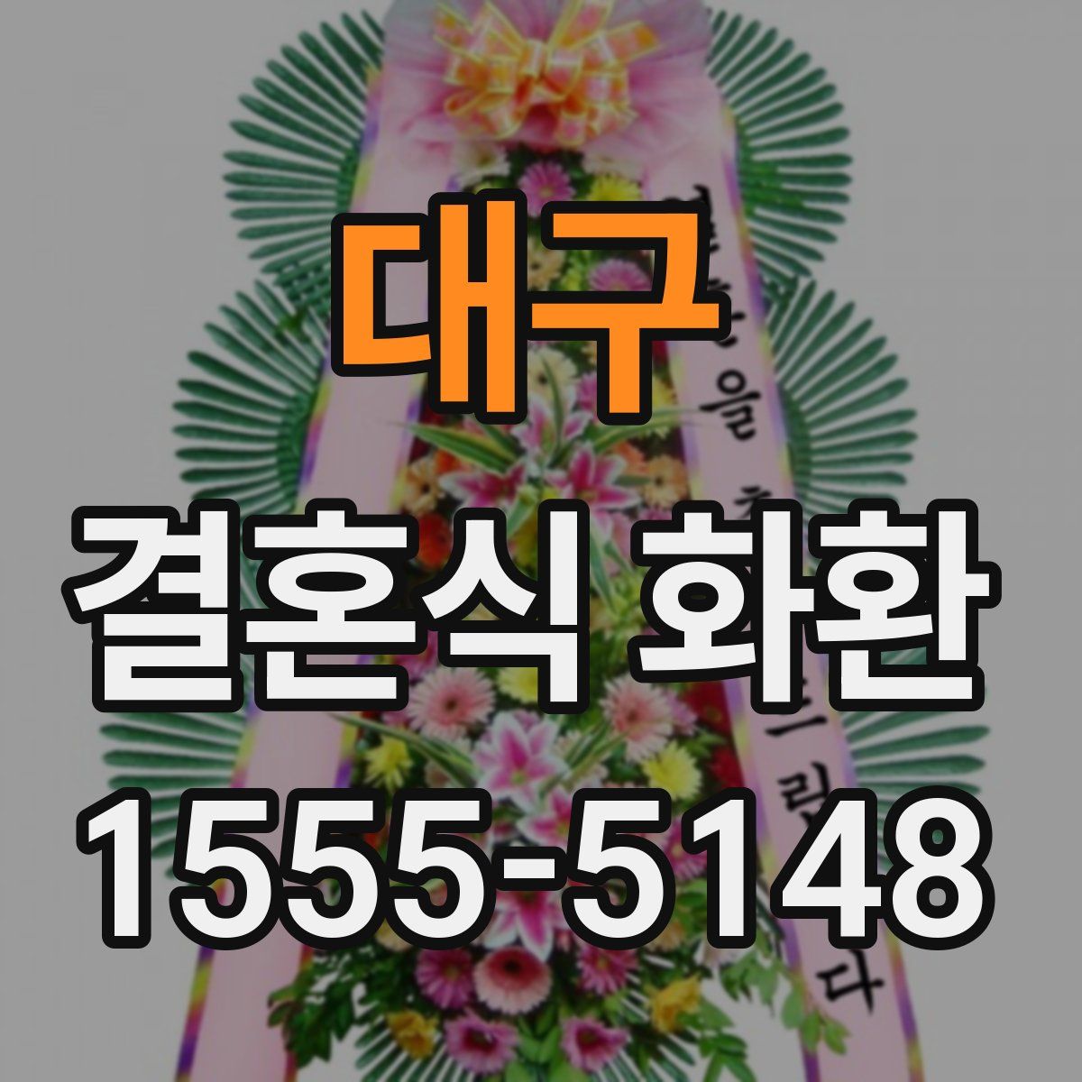 대구 결혼식 화환