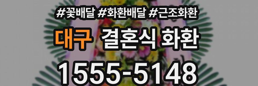 대구 결혼식 화환