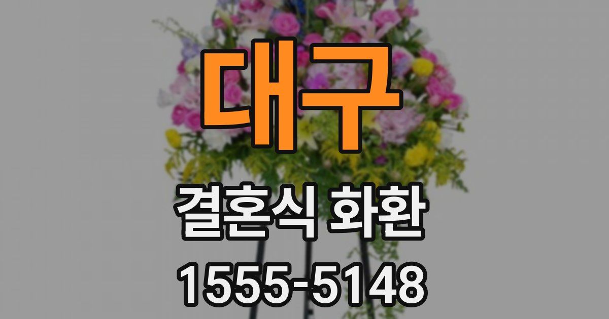 대구 결혼식 화환