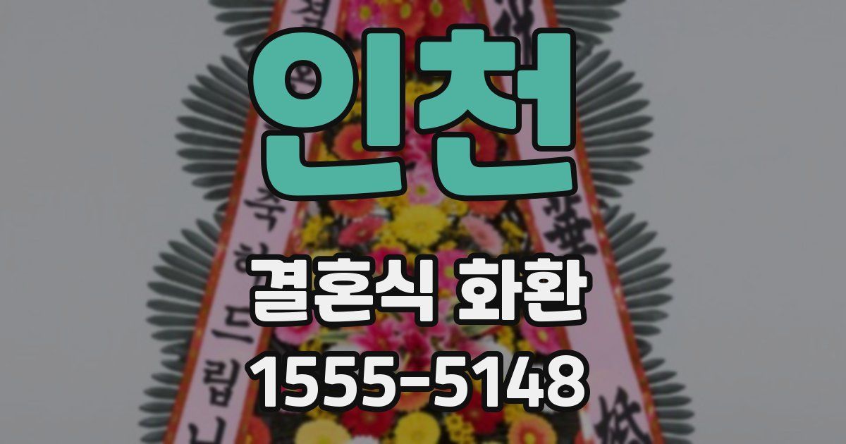 인천 결혼식 화환