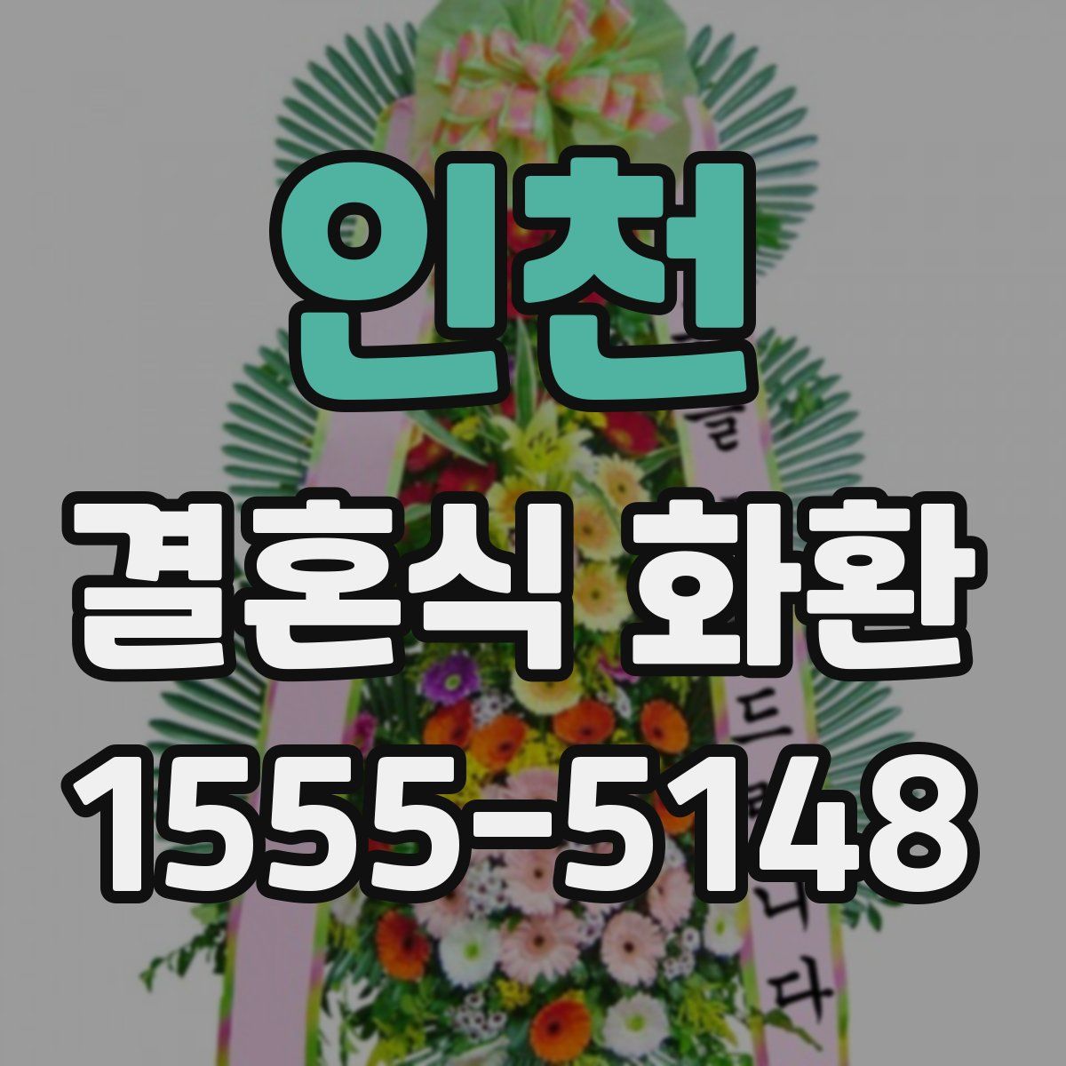 인천 결혼식 화환