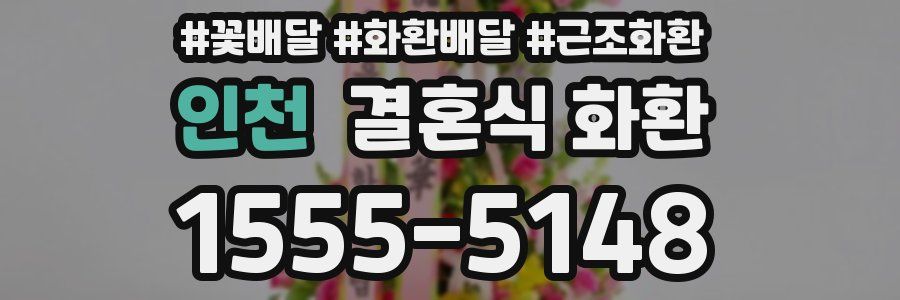 인천 결혼식 화환