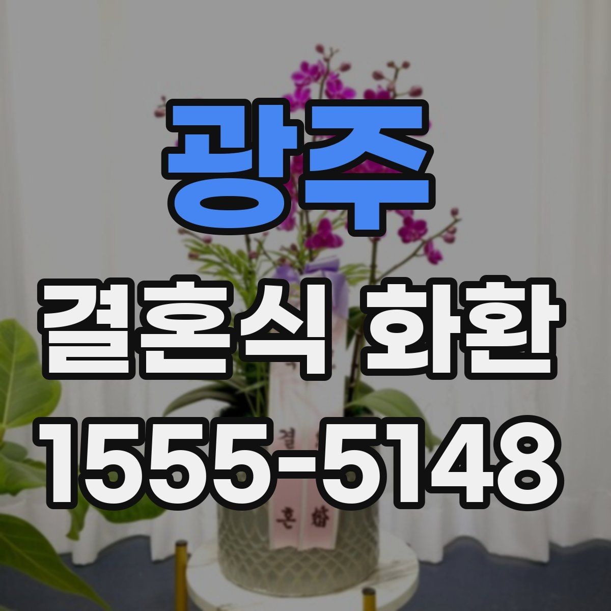 광주 결혼식 화환 실수 없이 보내는 절차 정리