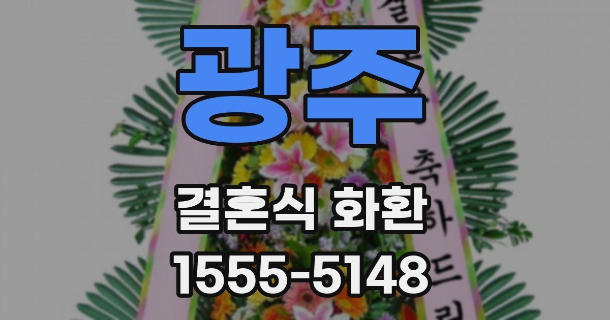 광주 결혼식 화환