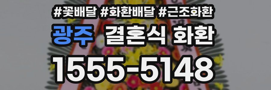 광주 결혼식 화환