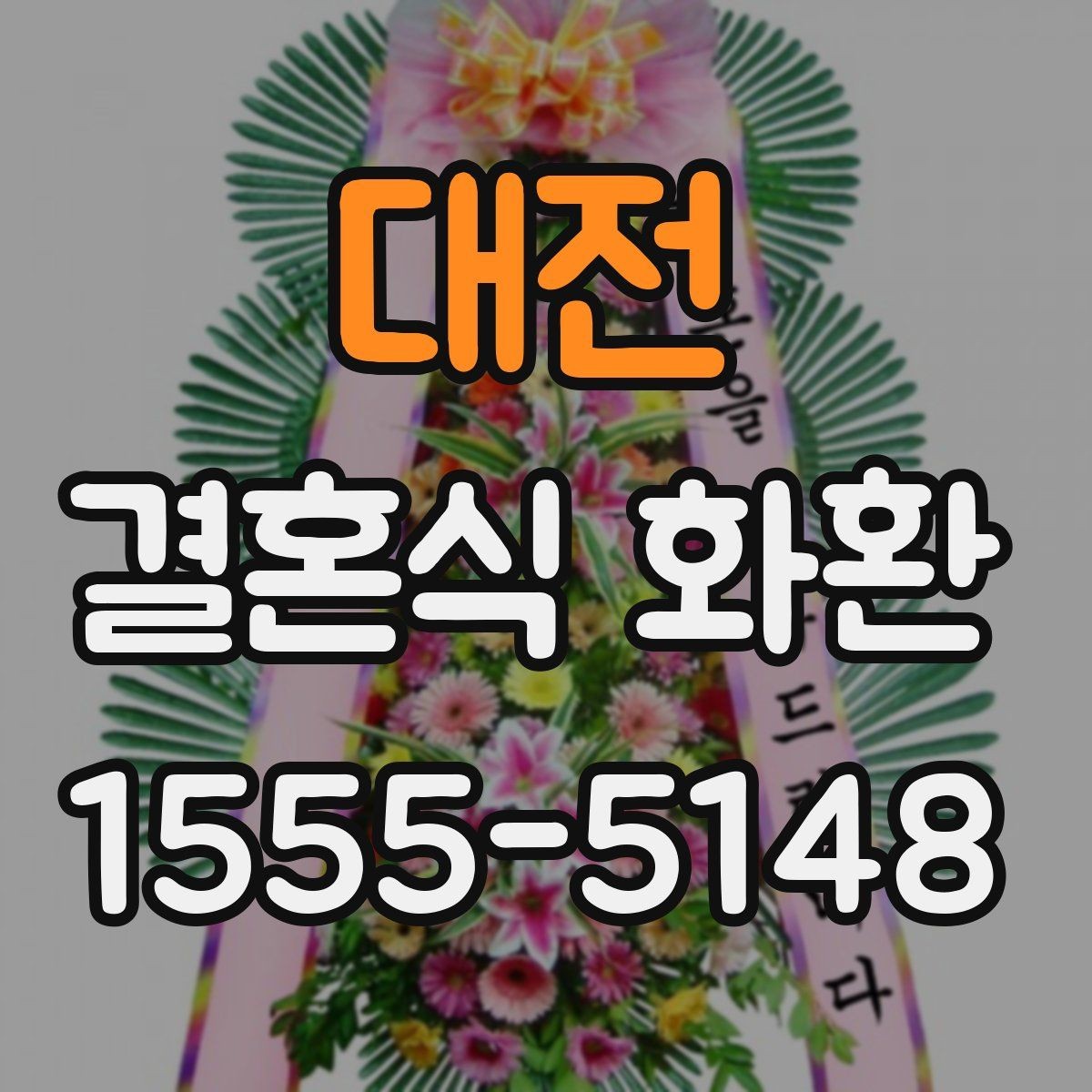 대전 결혼식 화환 문구에 넣기 좋은 축하 표현