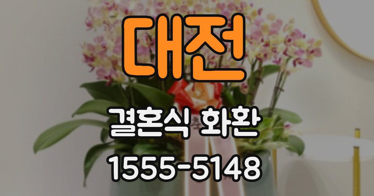 대전 결혼식 화환
